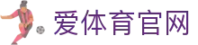 爱体育 (Aitiyu)APP下载 -  秒级同步全球赛事数据